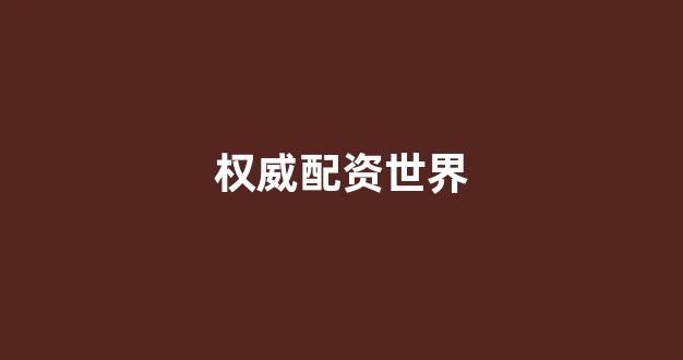 配资巴士