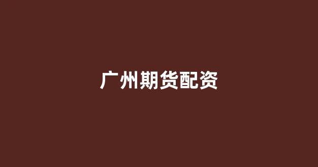 权证配资