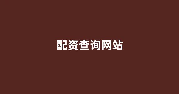 168股票配资