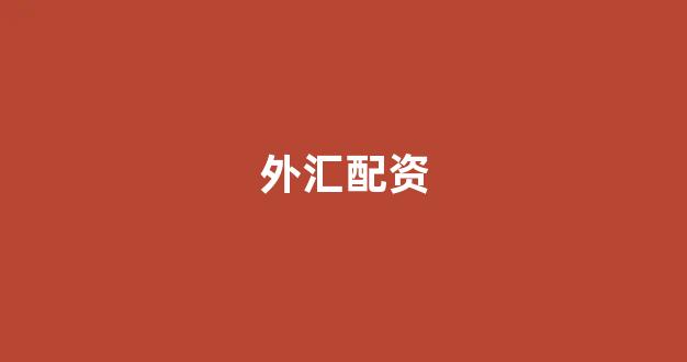 线上配资开户