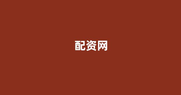 捷翔配资
