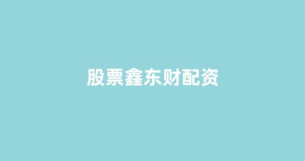 天津股票配资
