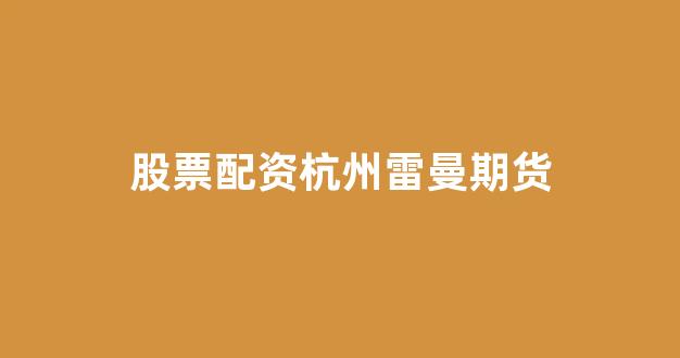 网上配资