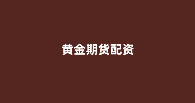 期货配资排名