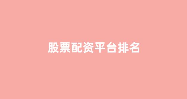 配资中国