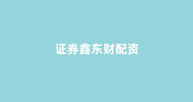 打新股鑫东财配资