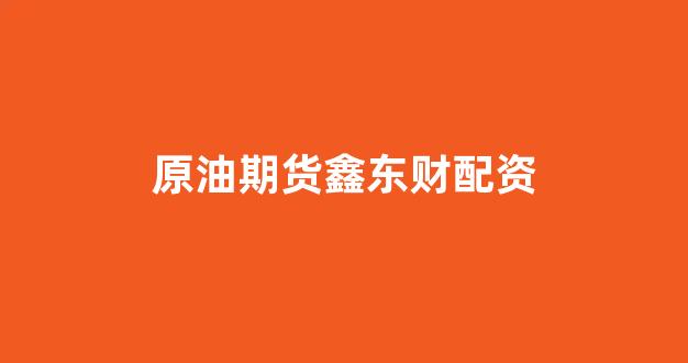 广州期货配资