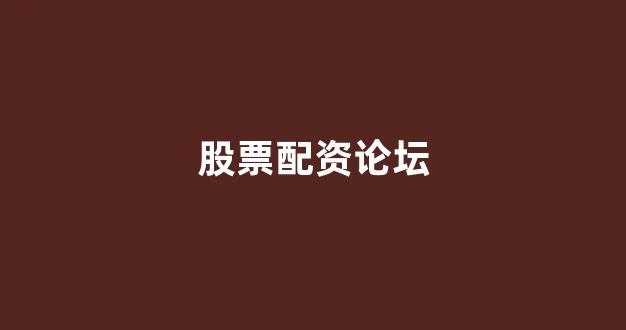 场外股票配资