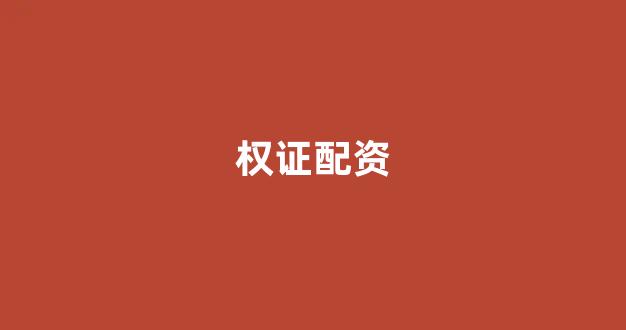 股票配资