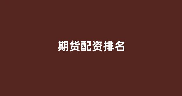 股票配资公司(图1)