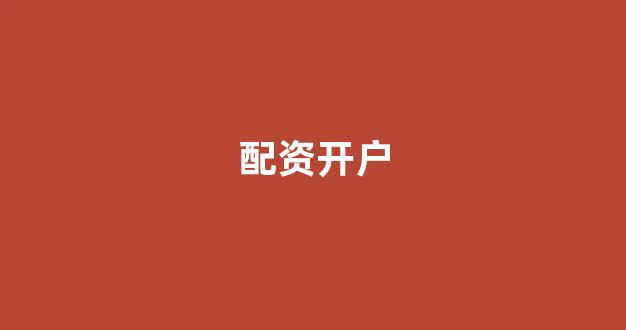 股票配资推荐鑫东财平台