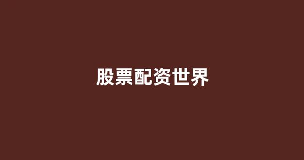 场外配资
