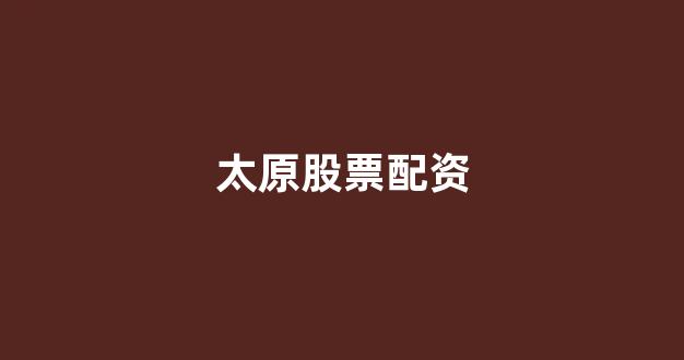 易配资