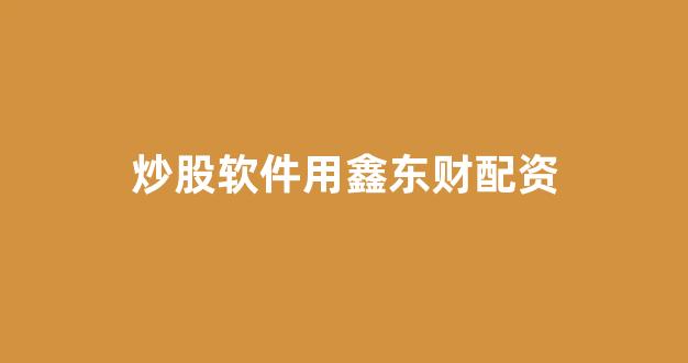在线配资