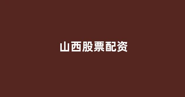 微交易鑫东财股票配资