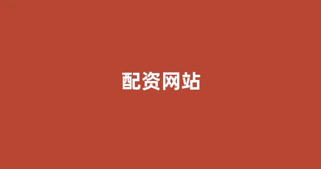 股指期货配资