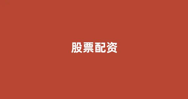 南昌配资