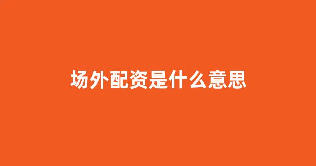 东北期货配资