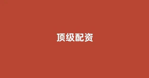 股指期货配资