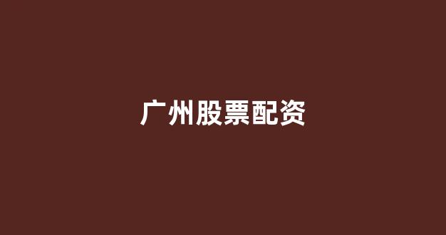 期货配资平台