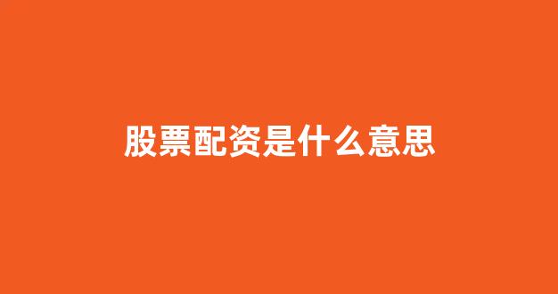 本财配资