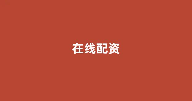 配资之家