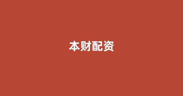 期货配资