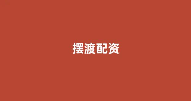 配资是什么意思