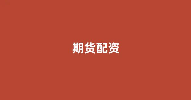 配资门户网