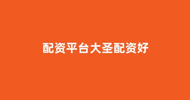 在线配资开户