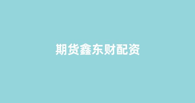 网上配资