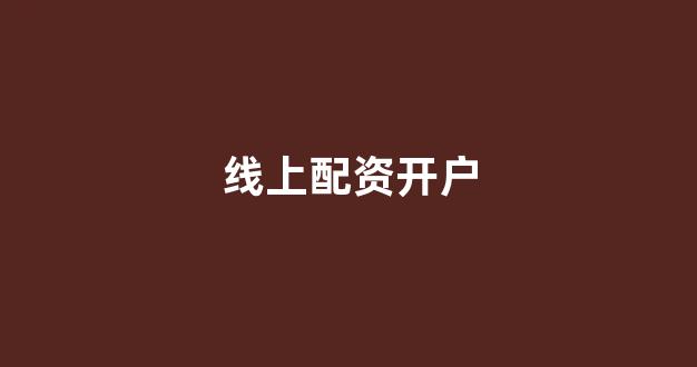 线上股票配资开户