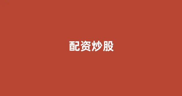 四川配资