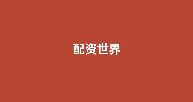 配资谈谈网论坛