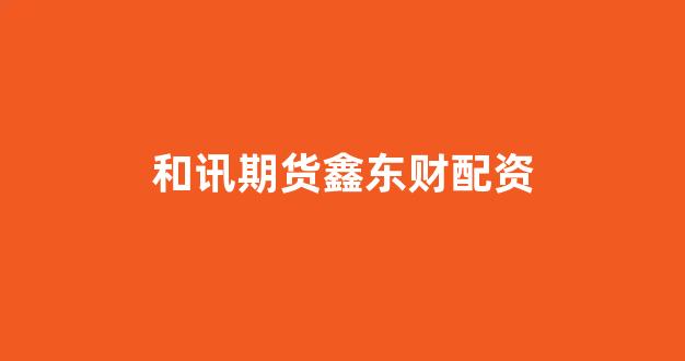 螺纹钢期货鑫东财配资(图1)