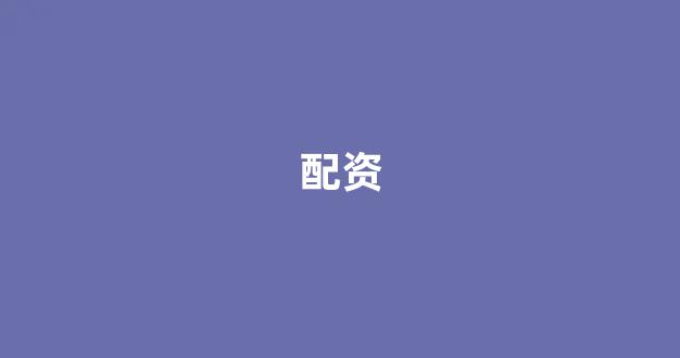 东北期货配资