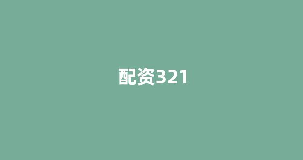 专业正规安全股票配资公司