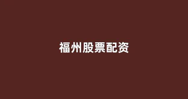 山西太原股票配资