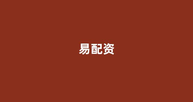 配资行业查询
