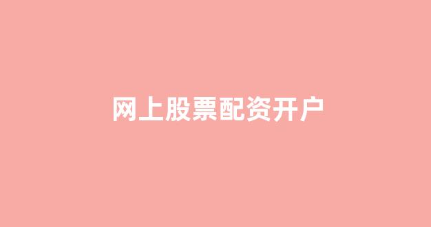 配资世界门户