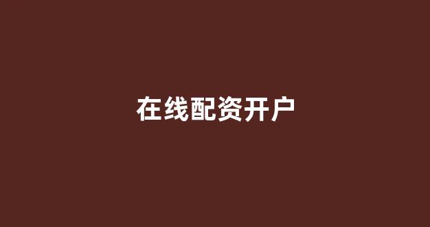 配资股票