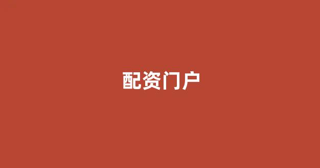股票配资来大圣配资