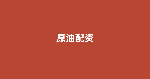 网上配资