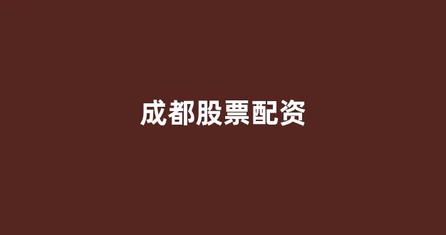 配资中国