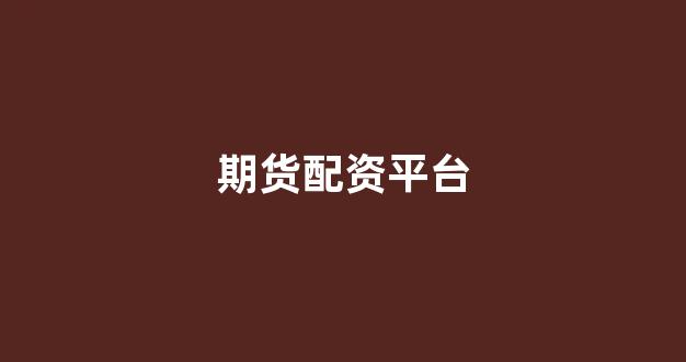 线上配资开户